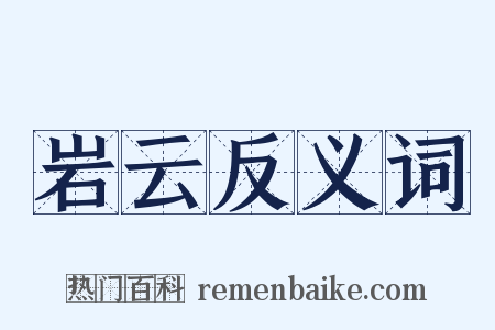 岩云反义词是什么意思的图片